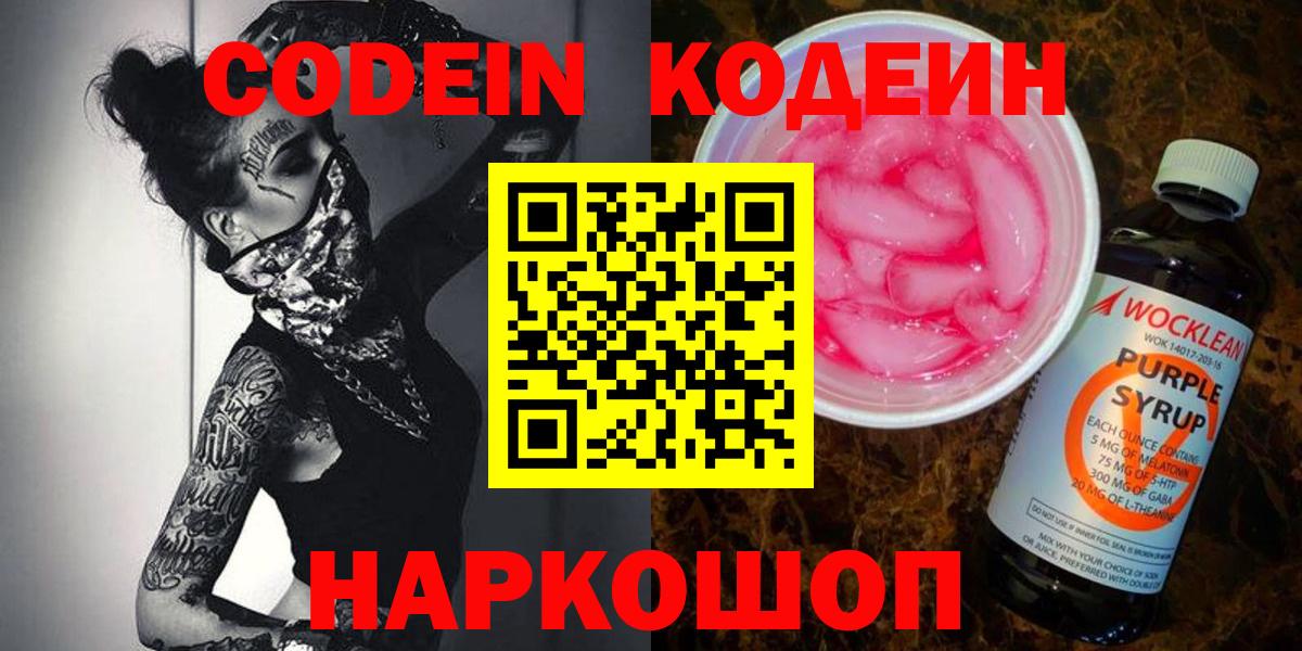 Кодеин напиток Lean (лин)  Вход с VPN  Рославль  Кодеин Purple Drank 